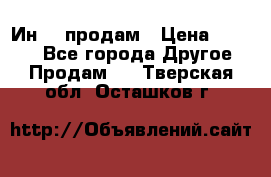 Ин-18 продам › Цена ­ 2 000 - Все города Другое » Продам   . Тверская обл.,Осташков г.